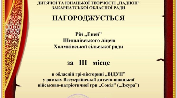 Вітаємо рій «Еней» Шишлівського ліцею з почесним ІІІ місцем в обласній грі-вікторині «ВІДУН» у рамках гри «Сокіл» («Джура»)